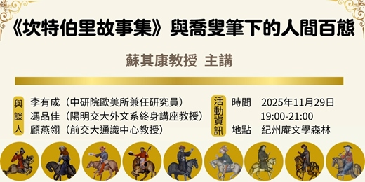 event-banner-《坎特伯里故事集》與喬叟筆下的人間百態