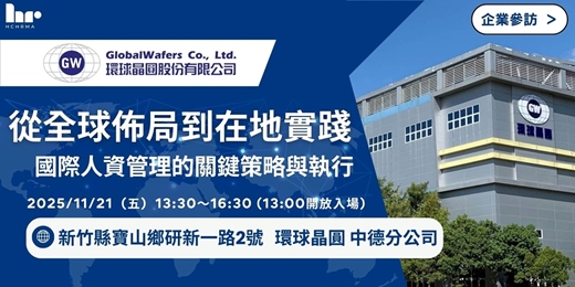 event-banner-【人資活動】從全球佈局到在地實踐：國際人資管理的關鍵策略與執行