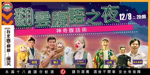 event-banner-台北喜劇節「腹語術：翻雲腹語之夜」｜12/09 (二) 20:00｜多位腹語師帶你走一趟腹語的神奇世界！