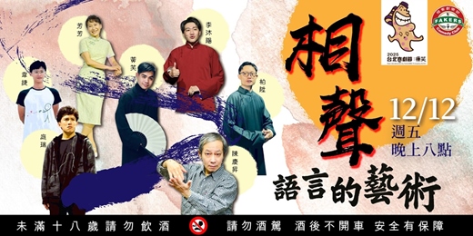 event-banner-台北喜劇節 【相聲： 語言的藝術】12/12（五）20:00｜飛客劇樂部｜李沐陽 / 黃笑 / 芳芳 / 韋捷 / 庭瑞 / 柏陞 / 陳慶昇