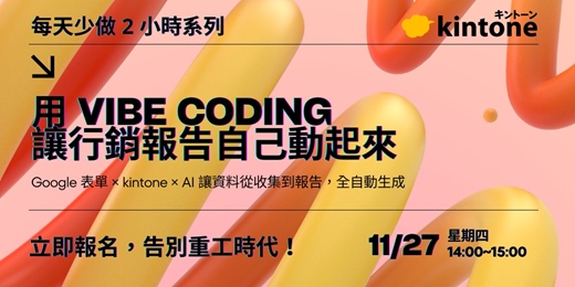 event-banner-每天少做 2 小時:用 vibe coding 讓行銷報告自己動起來