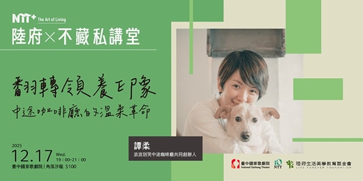 event-banner-陸府╳NTT+不藏私講堂 譚柔《翻轉領養印象 中途咖啡廳的溫柔革命》