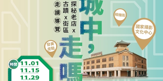 event-banner-「 城中,走嗎? 探秘老店 x 古蹟 x 街區 」走讀導覽活動
