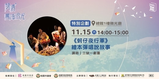 event-banner-【桃園閱讀開箱】《蚵仔夜行軍》繪本彈唱說故事×特別企劃