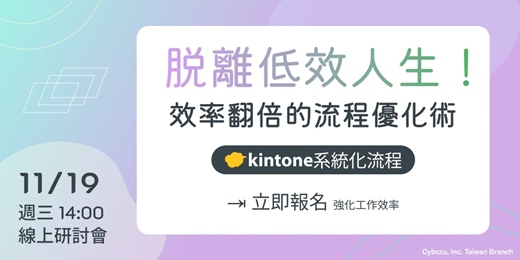 event-banner-脫離低效人生！ 效率翻倍的流程優化術