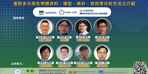 event-banner-面對多元微生物體資料:模型、統計、資訊等分析方法之介紹