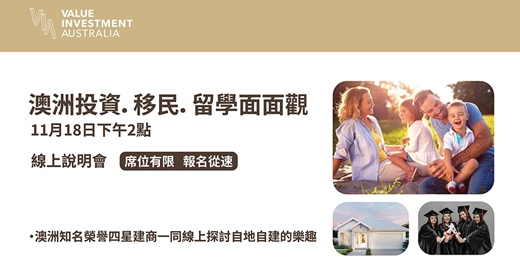 event-banner-Value 澳洲投資、移民、留學面面觀 線上說明會