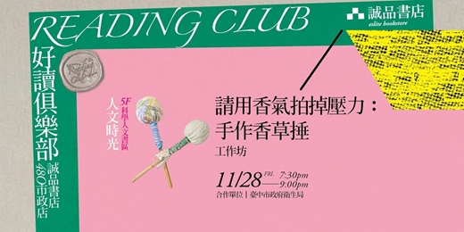 event-banner-2025【好讀俱樂部 480 Reading Club】人文時光 第三季：心理健康 【請用香氣拍掉壓力：手作香草捶】工作坊