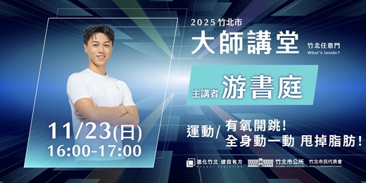 event-banner-【運動系列】游書庭「有氧開跳! 全身動一動 甩掉脂肪！」