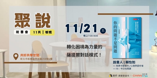 event-banner-【聚說】說書會 | 板橋 | 11月 - 〈你的問題不是問題〉