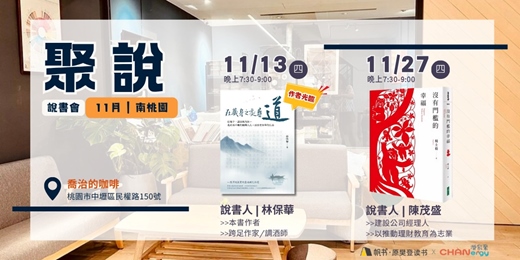 event-banner-【聚說 】說書會 | 南桃園 |11月〈在藏身之處尋道〉 X〈沒有門檻的幸福〉