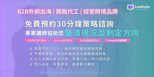 event-banner-數位轉型與B2B外銷策略討論 | 免費諮詢