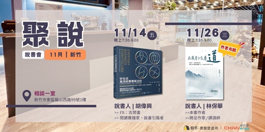 event-banner-【聚說】說書會 | 新竹| 11月：〈矽谷流萬用敘事簡報法則〉X〈在藏身之處尋道〉