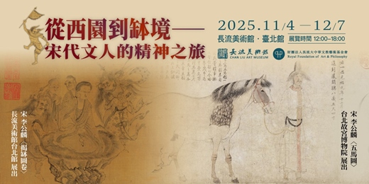 event-banner-從西園到缽境——宋代文人的精神之旅