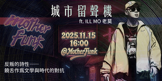event-banner-城市留聲機 ft. 老莫 ILL MO：反叛的詩性——饒舌作為文學與時代的對抗