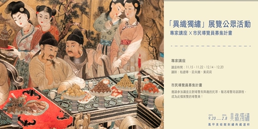event-banner-【鳳甲美術館|異織獨繡】專家講座X市民導覽員募集計畫