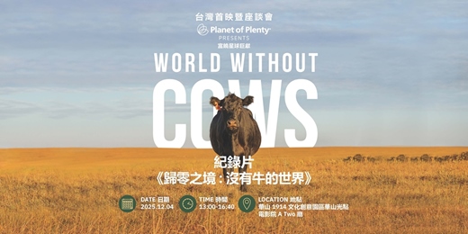 event-banner-紀錄片《歸零之境：沒有牛的世界》首映與映後座談會