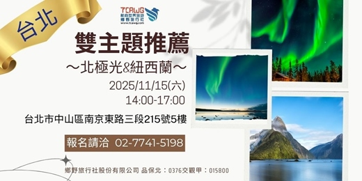 event-banner-11/15 (六) 台北場免費講座"極光推薦~加拿大x北歐(芬蘭、挪威、冰島、格陵蘭) 大自然推薦~紐西蘭南北島、塔斯馬尼亞"