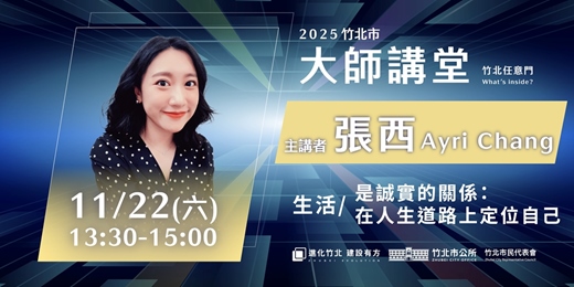 event-banner-【生活系列】張西 「是誠實的關係：在人生道路上定位自己」