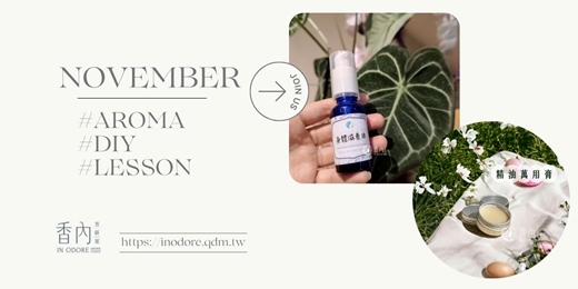 event-banner-季節芳香好物《精油萬用膏+身體滋養油》