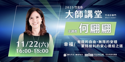 event-banner-【幸福系列】何翩翩 「有限的自由，無限的安穩──蒙特梭利的安心連結之道」