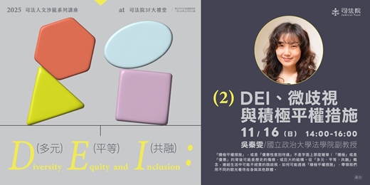 event-banner-2025 司法人文沙龍「DEI：多元．平等．共融」系列講座 ❷：【 DEI、微歧視與積極平權措施 】