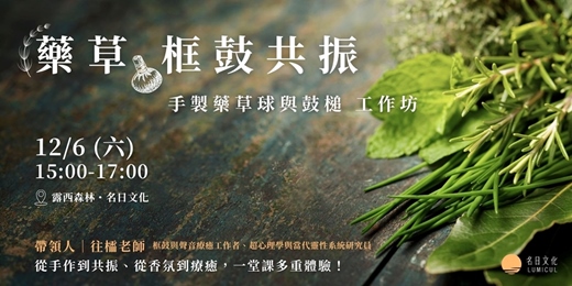 event-banner-12/6 藥草框鼓共振－手製藥草球與鼓槌工作坊
