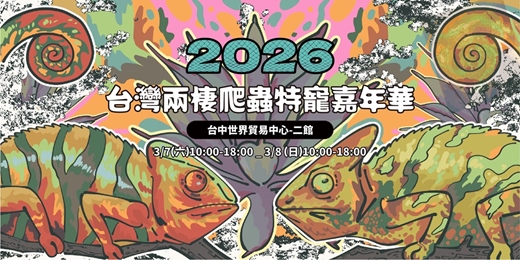 event-banner-2026台灣兩棲爬蟲特寵嘉年華-台中世貿特別場-