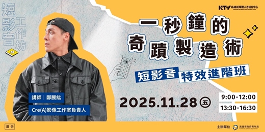 event-banner-【短影音特效進階班】一秒鐘的奇蹟製造術