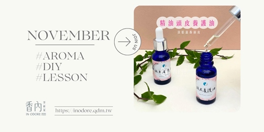 event-banner-芳香舒筋術2-頭皮疲勞一掃空《精油頭皮養護油》