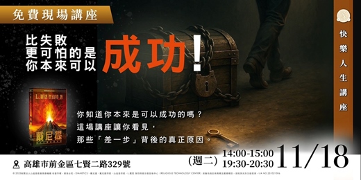 event-banner-比失敗更可怕的,是你本來可以成功的!