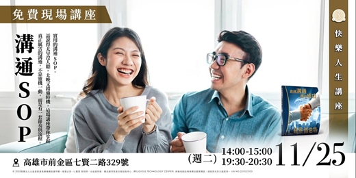 event-banner-溝通 SOP｜對話不是天份，是流程！｜免費現場講座