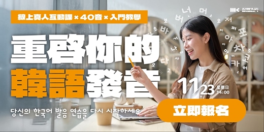 event-banner-【韓文40音速成班】重新開始的韓語發音課程．線上講座