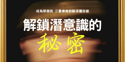 event-banner-解鎖潛意識的祕密