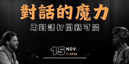 event-banner-對話的魔力