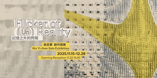 event-banner-吳奕蓁 創作個展【記憶之外的閃現】 Wu Yi-Jhen Solo Exhibition: Flicker of (Un) Reality