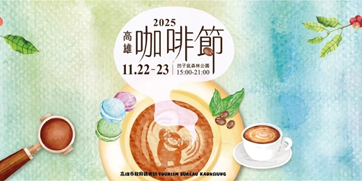 event-banner-2025高雄咖啡節 × 咖啡生活體驗