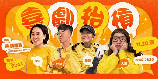 event-banner-喜劇抬槓