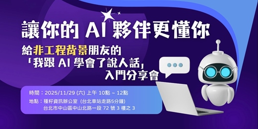 event-banner-讓你的 AI 夥伴更懂你 - 給非工程背景的朋友的"我跟AI學會了說人話" 