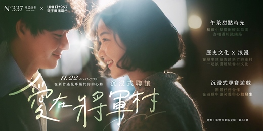 event-banner-Nº337 約會｜愛在將軍村・新竹沉浸式聯誼｜單身限定