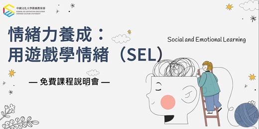 event-banner-12/9情緒力養成：用遊戲學情緒（SEL)-免費課程說明會(原訂11/12因颱風改至12/9)