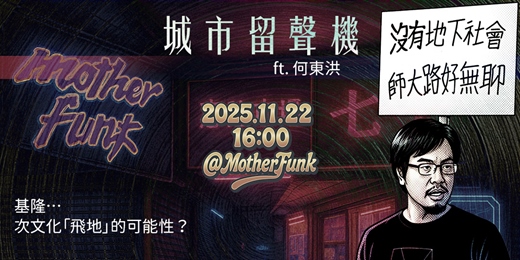 event-banner-城市留聲機 ft. 何東洪：基隆次文化「飛地」的可能性