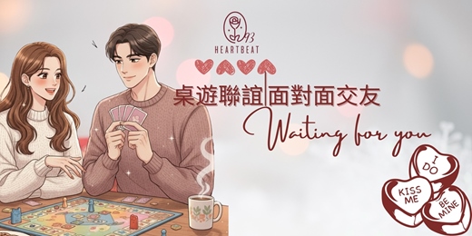 event-banner-【單身交友聯誼】台北x台中x新竹 🧡特製小遊戲.卡牌聊天互動 輕鬆了解他
