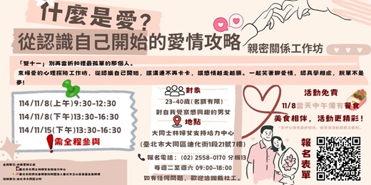 event-banner-什麼是愛?!~自我與親密關係的探險  