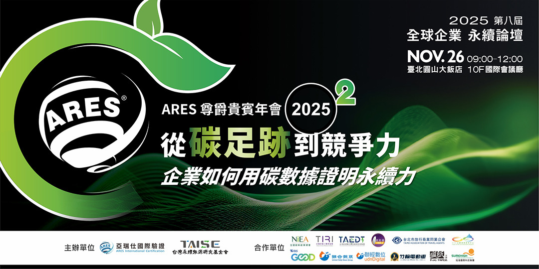 event-banner-【2025 ARES尊爵貴賓年會】從碳足跡到競爭力，企業如何用碳數據證明永續力