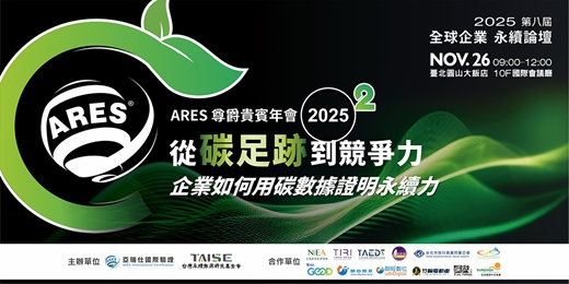 event-banner-【2025 ARES尊爵貴賓年會】從碳足跡到競爭力，企業如何用碳數據證明永續力