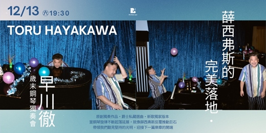 event-banner-【爵士演出】薛西弗斯的完美落地．早川徹 Toru Hayakawa 歲末鋼琴獨奏會