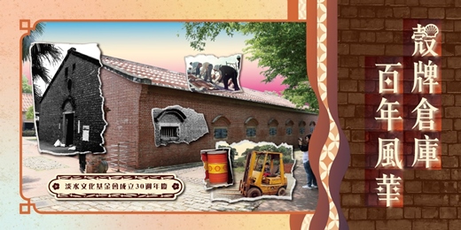 event-banner-🎉 淡水文化基金會30週年系列講座 以文化為基石，見證淡水的蛻變與時代流轉。