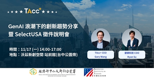 event-banner-GenAI 浪潮下的創新趨勢分享暨 SelectUSA 徵件說明會-台中場