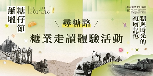 event-banner-【蕭壠糖仔節】尋糖路：糖業走讀體驗活動｜六系列活動